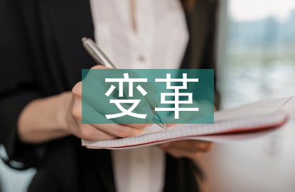 中小企業(yè)財(cái)務(wù)管理變革探討