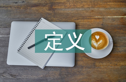 民營企業的定義