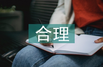 合理消費(fèi)論文