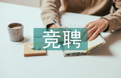 競聘主管述職報告