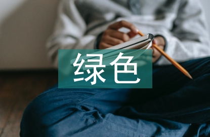 綠色農業種植技術推廣策略