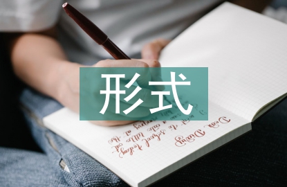 市場調研的形式