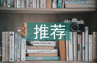 推薦意見