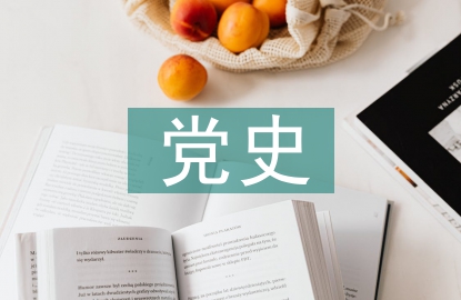 學(xué)黨史教育