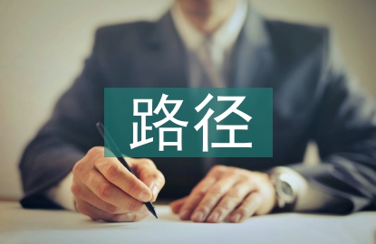 大學(xué)生全面發(fā)展路徑探討