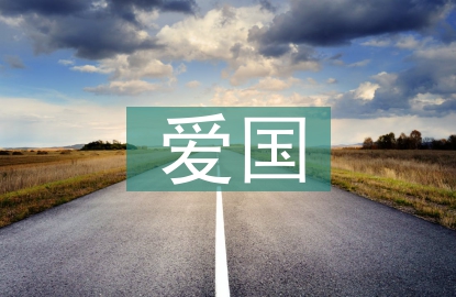 愛國(guó)主題班會(huì)總結(jié)
