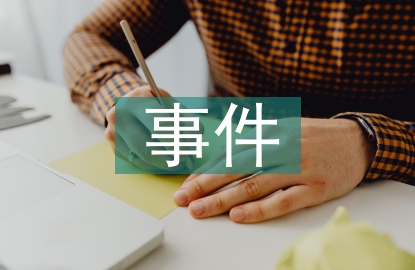 環境污染事件