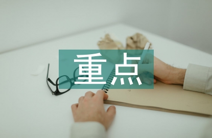 經濟責任審計重點