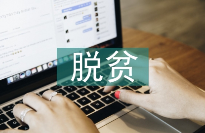 脫貧攻堅意義