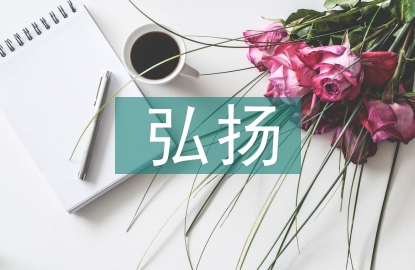 弘揚憲法精神演講稿