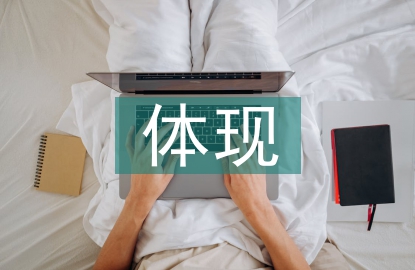 經(jīng)濟(jì)實(shí)力的體現(xiàn)