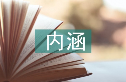 工程項目管理內涵