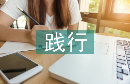 踐行低碳生活的建議