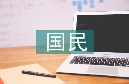 國民經(jīng)濟論文
