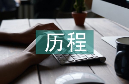 國有企業改革歷程思考