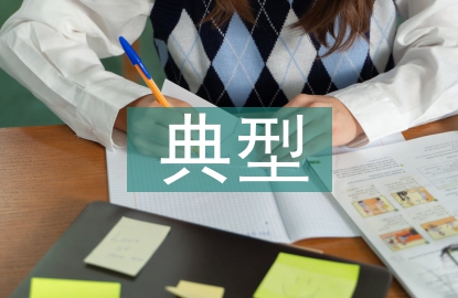 勞動教育典型經(jīng)驗
