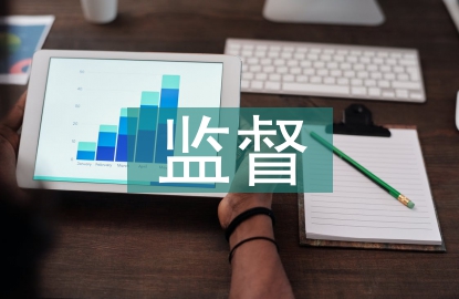 績效考核監督辦法