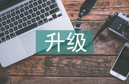 企業財務管理觀念更新與轉型升級