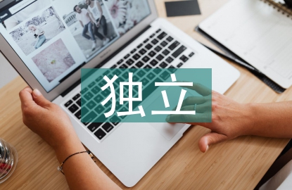 內(nèi)部審計(jì)獨(dú)立性問(wèn)題探討
