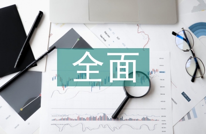 全面預算管理在企業中的應用