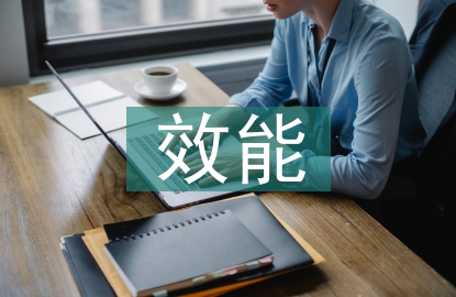 效能作風(fēng)建設(shè)