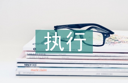 撤回執(zhí)行申請(qǐng)書(shū)