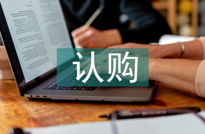 認購協議