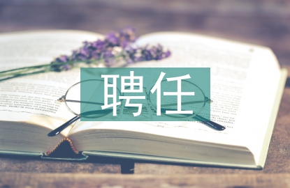 技師聘任書