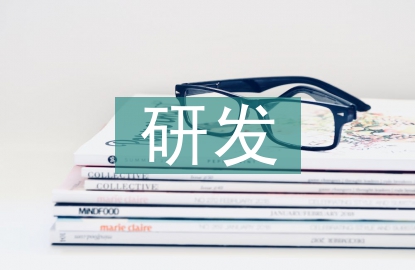 研發費用資本化