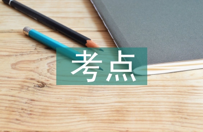 高中語文考點梳理