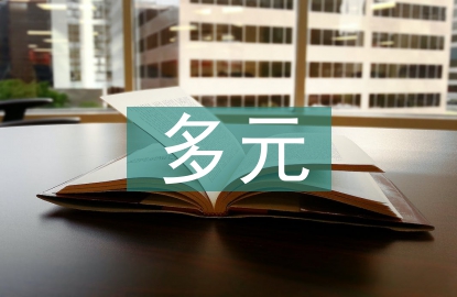 多元文化音樂教育論文