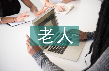 老人住房設計