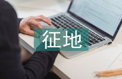 征地工作方案