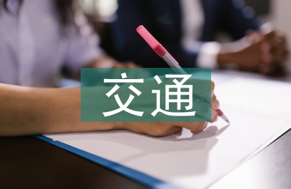 交通建設論文