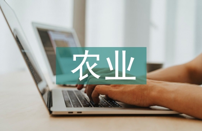 農業補貼對糧食生產的影響