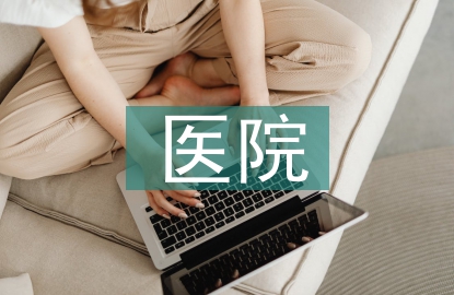 醫院信息化管理網絡技術的運用