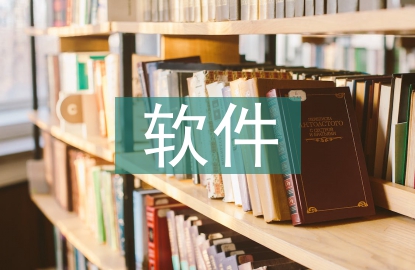 軟件畢業(yè)論文