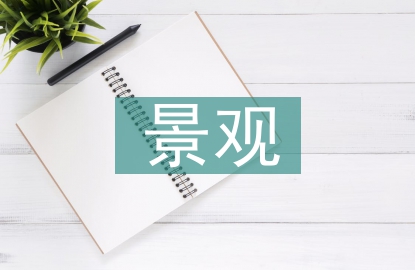 高速公路景觀平臺景觀設(shè)計研究