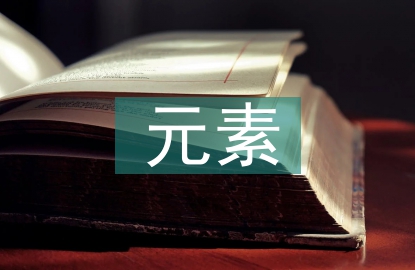 傳統(tǒng)文化元素在園林景觀設(shè)計(jì)中的作用