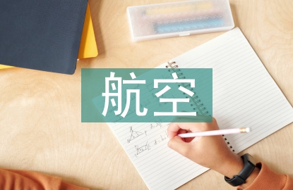 航空專業畢業論文
