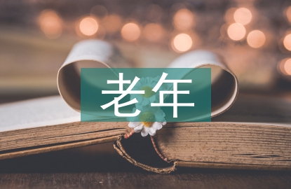 老年臨終關(guān)懷護(hù)理