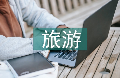 旅游企業管理探討
