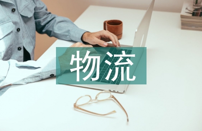 物流園區建設可行性研究