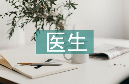 婦產科醫生實習