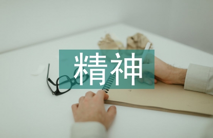 精神衛(wèi)生法論文