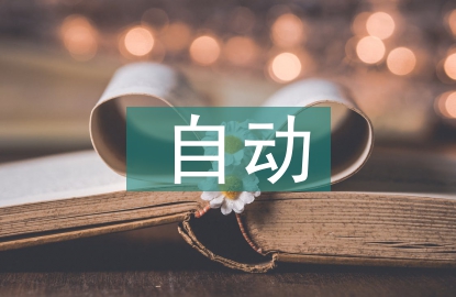 自動控制理論論文