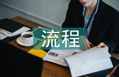 檔案管理具體流程