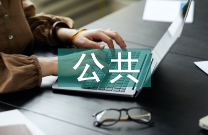 突發公共事件