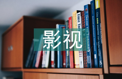 影視語言論文