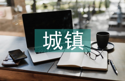 中小城鎮(zhèn)規(guī)劃建設(shè)管理研究